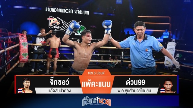 ผลมวยวันนี้ “ด่วน99” เน้นหมัดชนะคะแนน “จิ๊กซอว์” แบบเอกฉันท์