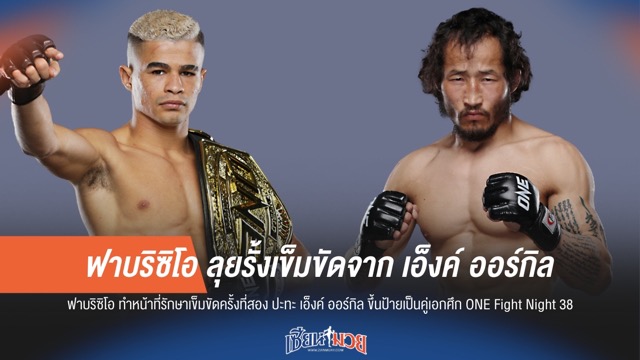 ฟาบริซิโอ ลุยรั้งเข็มขัดจาก เอ็งค์ ออร์กิล