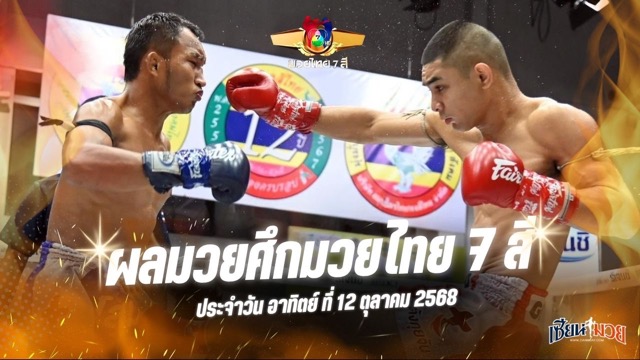 ผลมวยศึกมวยไทย 7 สี ประจำวันอาทิตย์ที่ 12 ตุลาคม 2568
