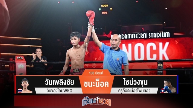 ผลมวยวันนี้ “วันเพลิงชัย” จ้วงลำตัว! กดน็อค “ไซม่วงขุน” ยก 2