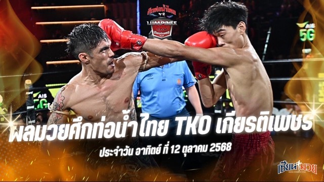 ผลมวยศึกท่อน้ำไทย TKO เกียรติเพชร ประจำวันอาทิตย์ที่ 12 ตุลาคม 2568