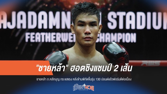 "ชายหล้า" ระเบิดฟอร์ม! ชิงแชมป์ 2 เส้นใน 4 เดือน