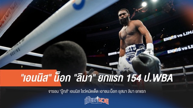 "เอนนิส" น็อก "ลิมา" ยกแรก คว้าแชมป์เฉพาะกาล WBA