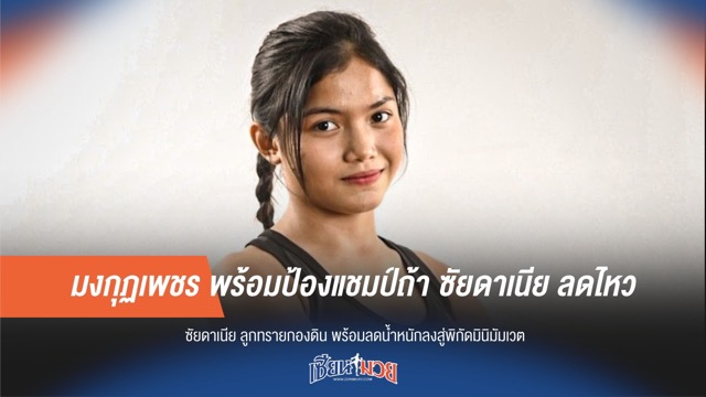 "มงกุฎเพชร" พร้อมป้องแชมป์ ขอแค่ "ซัยดาเนีย" ทำน้ำหนักได้