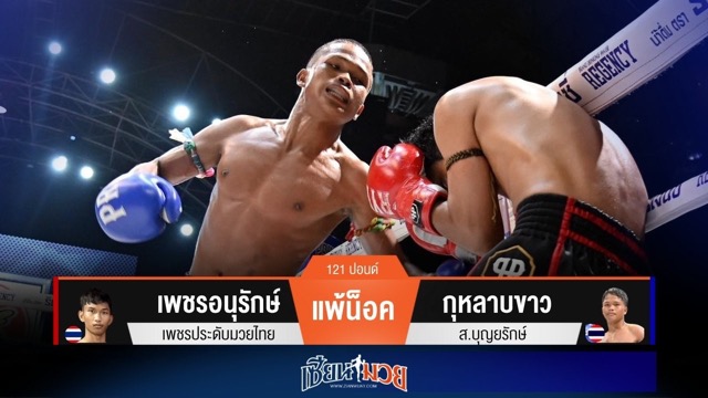 ผลมวยวันนี้ “กุหลาบขาว” เจาะยางน็อค “เพชรอนุรักษ์” ยก 2