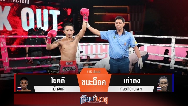 ผลมวยวันนี้ “โชคดี” ซัดหมัดขวาน็อค “เห่าดง” ยก 2