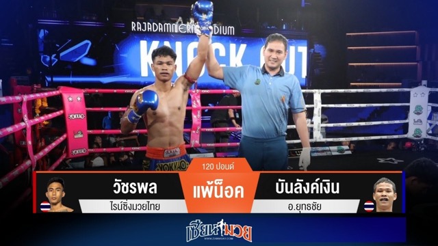 ผลมวยวันนี้ “บันลังค์เงิน” สับศอกโหด! น็อค “วัชรพล” ยก 2