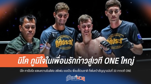 “นิโค” ภูมิใจในเพื่อนรักหลังคว้าสัญญาลุย ONE ใหญ่