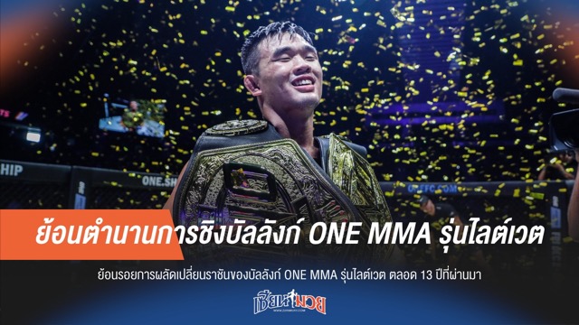 ย้อนตำนานการชิงบัลลังก์ ONE MMA รุ่นไลต์เวต