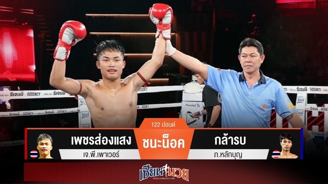 ผลมวยวันนี้ “เพชรส่องแสง” ศอกคม! สับน็อค “กล้ารบ” ยก 3