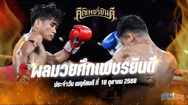 ผลมวยศึกเพชรยินดี ประจำวันพฤหัสบดีที่ 16 ตุลาคม 2568