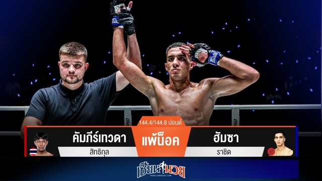 ผลมวยวันนี้ ฮัมซา รัวหมัด! น็อคคัมภีร์เทวดายก 2