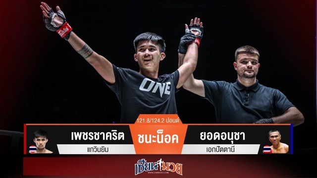 ผลมวยวันนี้ เพชรชาคริตตุนสองนับ! ก่อนซัดยอดอนุชาร่วงยก 1