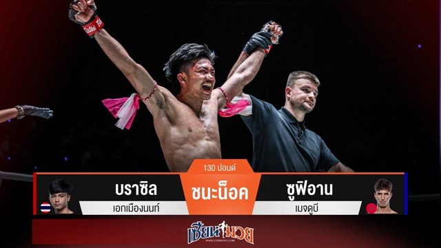 ผลมวยวันนี้ บราซิลต่อยหมัดโหด! ทำซูฟิอานแพ้น็อคยก 2
