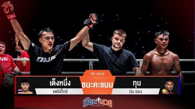 ผลมวยวันนี้ เต็งหนึ่ง! สับศอกดุ! เรียกแผลแตกก่อนคุมเกมชนะแต้ม ทุน มิน ออง