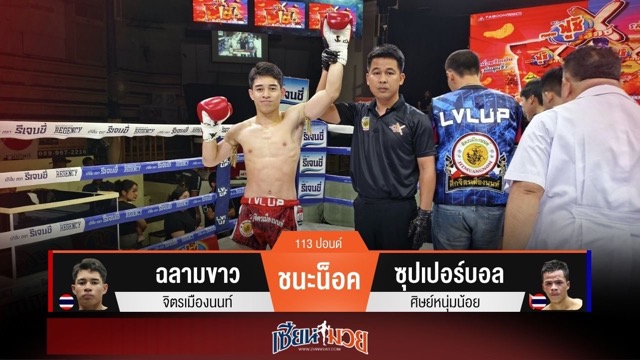ผลมวยวันนี้ ฉลามขาวหวดขาเจาะยาง! น็อคซุปเปอร์บอลยก 2