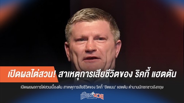 เปิดผลไต่สวน! สาเหตุการเสียชีวิตของ ริคกี้ แฮตตัน