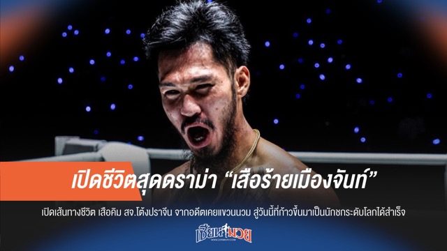 เปิดชีวิตสุดดราม่า “เสือร้ายเมืองจันท์”