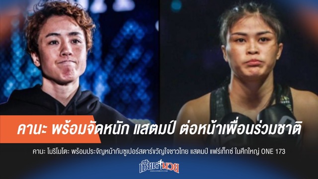 คานะ พร้อมจัดหนัก แสตมป์ ต่อหน้าเพื่อนร่วมชาติ