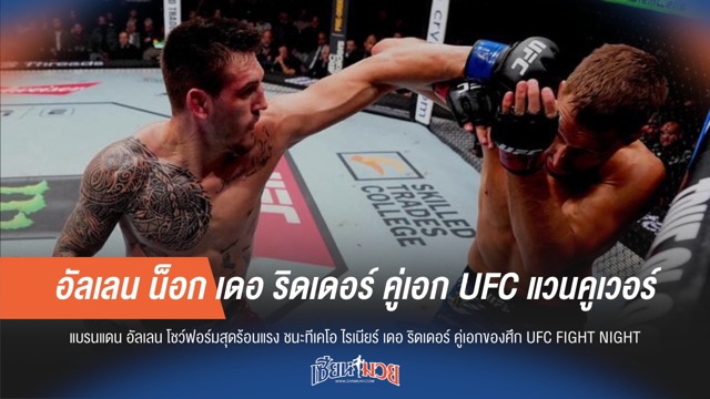 อัลเลน น็อก เดอ ริดเดอร์ คู่เอก UFC แวนคูเวอร์