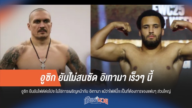 อูซิก ยันไม่สนซัด อิเทามา เร็วๆ นี้