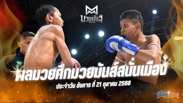 ผลมวยศึกมวยมันส์สนั่นเมือง ประจำวันอังคารที่ 21 ตุลาคม 2568