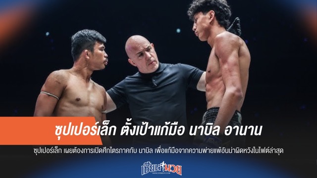 ซุปเปอร์เล็ก ตั้งเป้าแก้มือ นาบิล อานาน