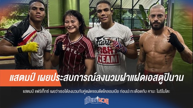 แสตมป์ เผยประสบการณ์ลงนวมฝาแฝดเอสตูปินาน