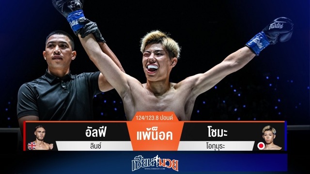 ผลมวยวันนี้ “โชมะ” รัวหมัดตุนนับ! ก่อนกดน็อค “อัลฟี” ยกแรก