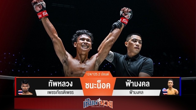 ผลมวยวันนี้ “ทัพหลวง” ปิดเกมน็อค “ฟ้ามงคล” ยก 2