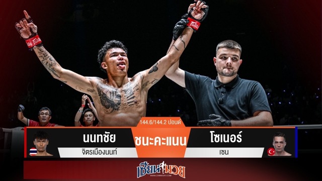 ผลมวยวันนี้ “นนทชัย” ต่อยหมัดตุนนับ! ชนะแต้ม “โซเนอร์ เซน” สุดมันส์
