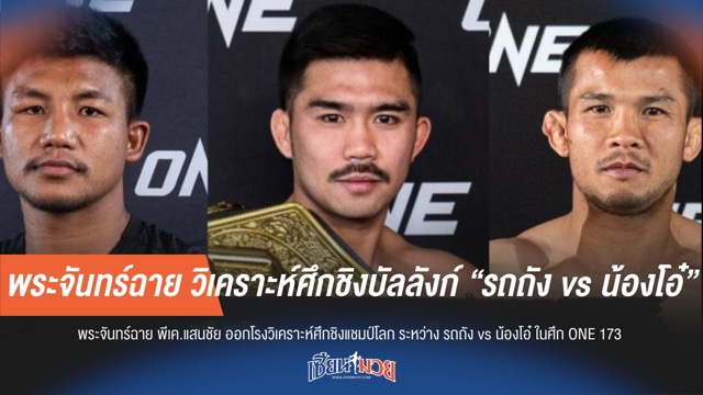 พระจันทร์ฉาย วิเคราะห์ศึกชิงบัลลังก์ “รถถัง vs น้องโอ๋”