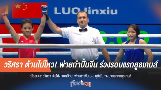 วริศรา ต้านไม่ไหว! พ่ายกำปั้นจีน ร่วงรอบแรกยูธเกมส์