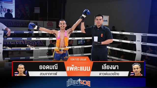 ผลมวยวันนี้ “เลียงผา” เร่งปลายเจาะยาง! ชนะแต้ม “ยอดมณี” เอกฉันท์