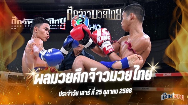 ผลมวยศึกจ้าวมวยไทย ประจำวันเสาร์ที่ 25 ตุลาคม 2568