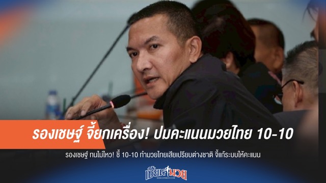 รองเชษฐ์ จี้ยกเครื่อง! ปมคะแนนมวยไทย 10-10