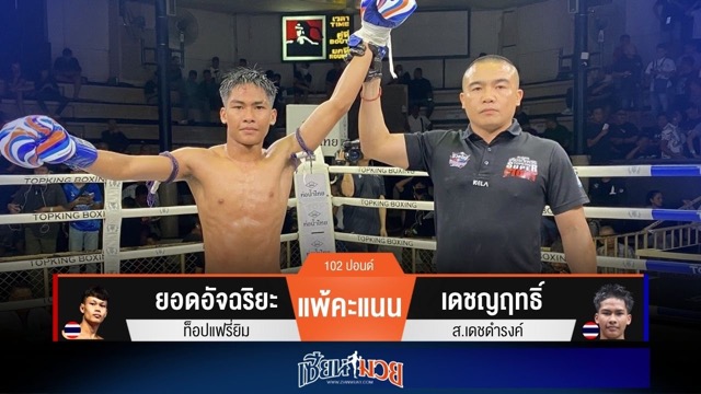 ผลมวยวันนี้ “เดชญฤทธิ์” วงนอกวงในเอาอยู่! ชนะแต้ม “ยอดอัจฉริยะ” ขาดลอย