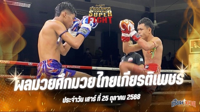 ผลมวยศึกมวยไทยเกียรติเพชร ประจำวันเสาร์ที่ 25 ตุลาคม 2568