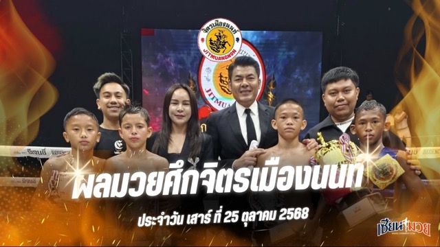 ผลมวยศึกจิตรเมืองนนท์ ประจำวันเสาร์ที่ 25 ตุลาคม 2568