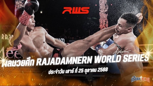 ผลมวยศึก RWS ประจำวันเสาร์ที่ 25 ตุลาคม 2568
