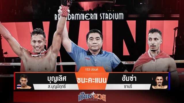 ผลมวยวันนี้ “บุญเลิศ” เก๋าเกม! ต้อนชนะคะแนน “ฮัมซ่า” ขาดลอย