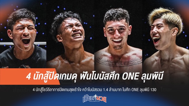 4 นักสู้ปิดเกมดุ ฟันโบนัสศึก ONE ลุมพินี