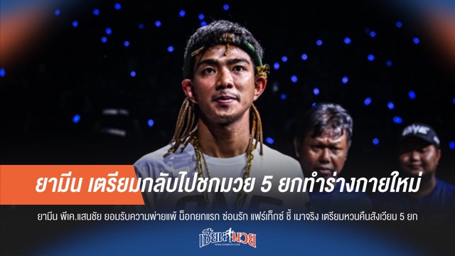 ยามีน เตรียมกลับไปชกมวย 5 ยกทำร่างกายใหม่