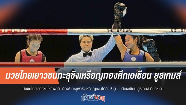 มวยไทยเยาวชนทะลุชิงเหรียญทองศึกเอเชียน ยูธเกมส์