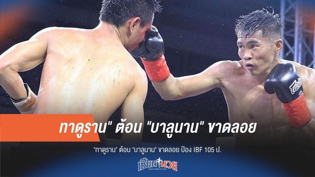 ทาดูราน ต้อน บาลูนาน ขาดลอย ป้อง IBF 105 ป.