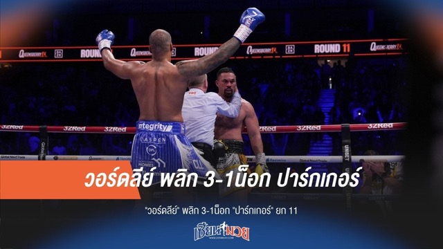 วอร์ดลีย์ พลิก 3-1 น็อก ปาร์กเกอร์ ยก 11