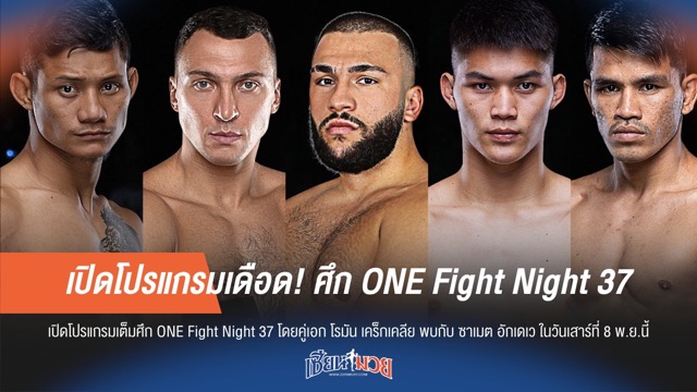 เปิดโปรแกรมเดือด! ศึก ONE Fight Night 37