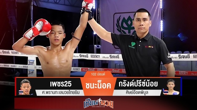 ผลมวยวันนี้ “เพชร25” รัวเข่าโหด! น็อค “กรังด์ปรีซ์น้อย” ยก 3