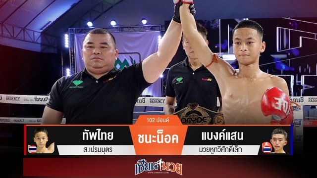 ผลมวยวันนี้ “ทัพไทย” สับศอกดุ! กดน็อค “แบงค์แสน” ยก 3