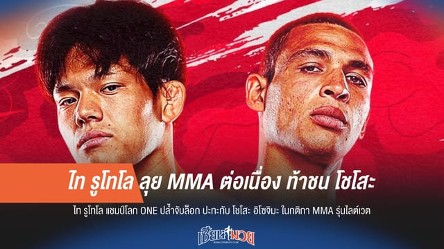 ไท รูโทโล ลุย MMA ต่อเนื่อง ท้าชน โชโสะ